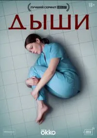 Дыши (сериал, 2024) 1 сезон смотреть онлайн на Лордфильм