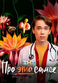 Про это самое (сериал, 2025) 1 сезон смотреть онлайн на Лордфильм