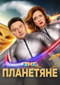 Планетяне (сериал, 2025) 1 сезон смотреть онлайн на Лордфильм